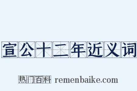 宣公十二年近义词是什么意思的图片